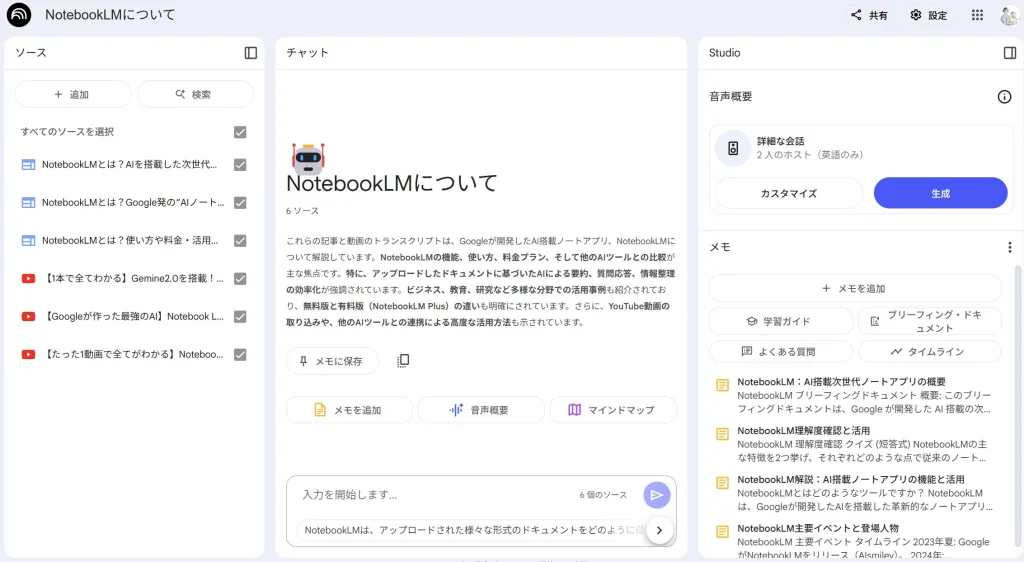 NotebookLM 画面